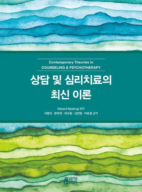 상담 및 심리치료의 최신 이론