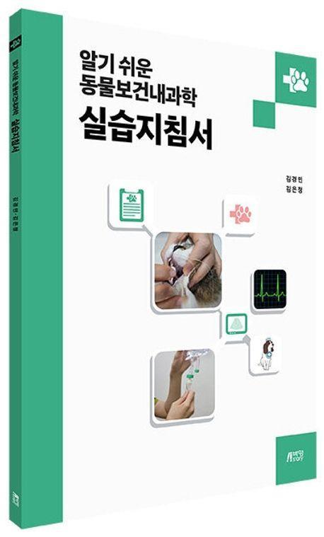 알기 쉬운 동물보건내과학 실습지침서