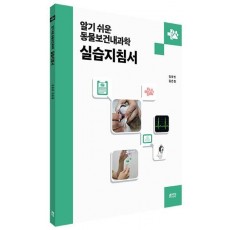 알기 쉬운 동물보건내과학 실습지침서