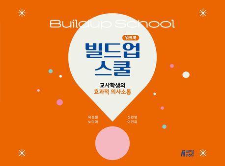 빌드업 스쿨 워크북: 교사학생의 효과적 의사소통