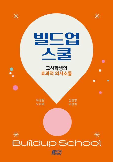 빌드업 스쿨: 교사학생의 효과적 의사소통