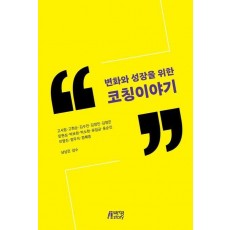 변화와 성장을 위한 코칭이야기