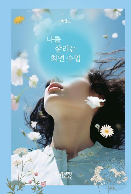 나를 살리는 최면 수업