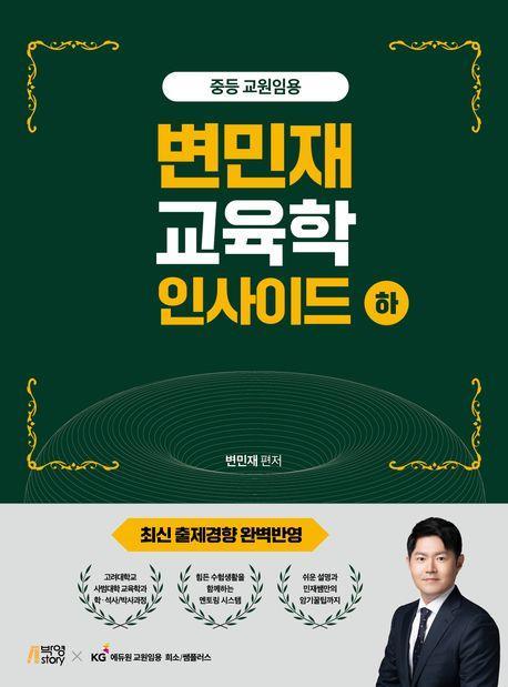 변민재 교육학 인사이드(하)