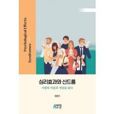 심리효과와 신드롬