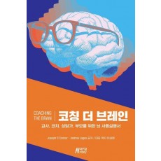코칭 더 브레인