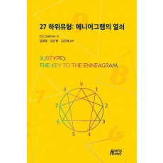 27 하위유형: 에니어그램의 열쇠