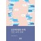 공존에 대한 사색