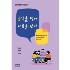 공감을 넘어, 서로를 잇다