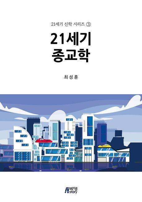 21세기 종교학