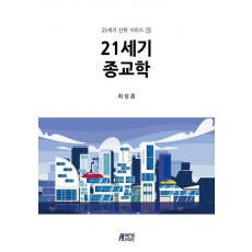 21세기 종교학