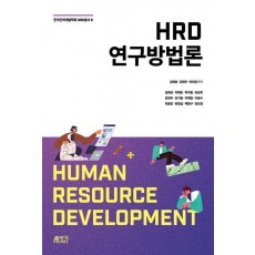 HRD 연구방법론
