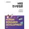 HRD 연구방법론