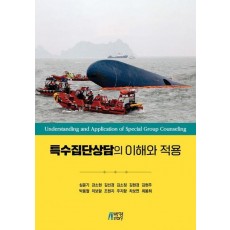 특수집단상담의 이해와 적용