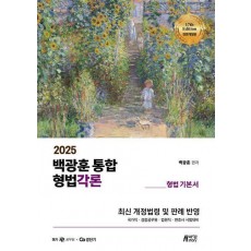 2025 백광훈 통합 형법각론