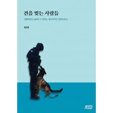 견을 빚는 사람들