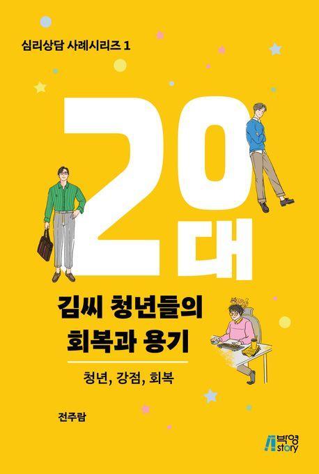 20대 김씨 청년들의 회복과 용기: 청년, 강점, 회복