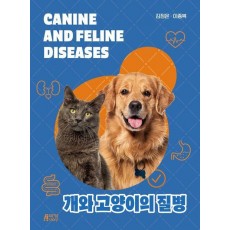 개와 고양이의 질병