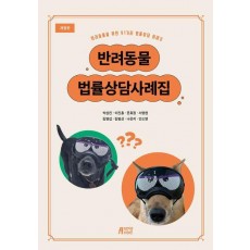 반려동물 법률상담사례집