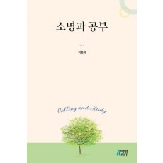 소명과 공부
