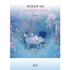 정서중심적 치료