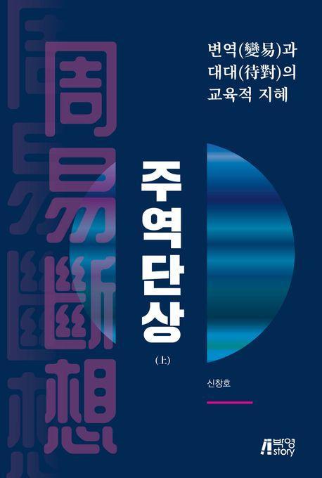 주역단상(상)