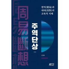 주역단상(상)