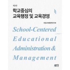 학교중심의 교육행정 및 교육경영