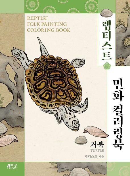 렙티스트 민화 컬러링북: 거북