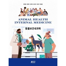 동물보건내과학