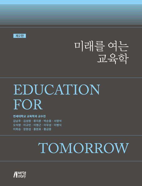 미래를 여는 교육학