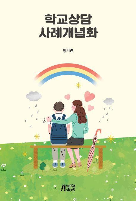 학교상담사례개념화
