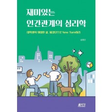 재미있는 인간관계의 심리학