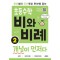 초등수학 비와 비례 개념이 먼저다 2