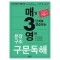매3영 문장구조 구문독해 : 매일 3단계로 연습하는 영어 문장구조 구문독해(2023)