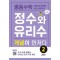 중등수학 정수와 유리수 개념이 먼저다 2