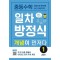 중등수학 일차방정식 개념이 먼저다 1