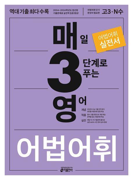 매3영 매일 3단계로 푸는 영어 어법 어휘(2023)