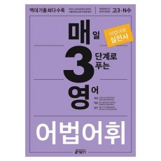 매3영 매일 3단계로 푸는 영어 어법 어휘(2023)