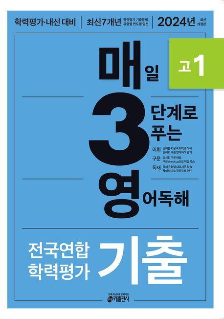매3영 고1: 매일 3단계로 푸는 영어독해 기출 고1(2024)