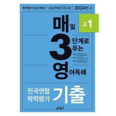 매3영 고1: 매일 3단계로 푸는 영어독해 기출 고1(2024)