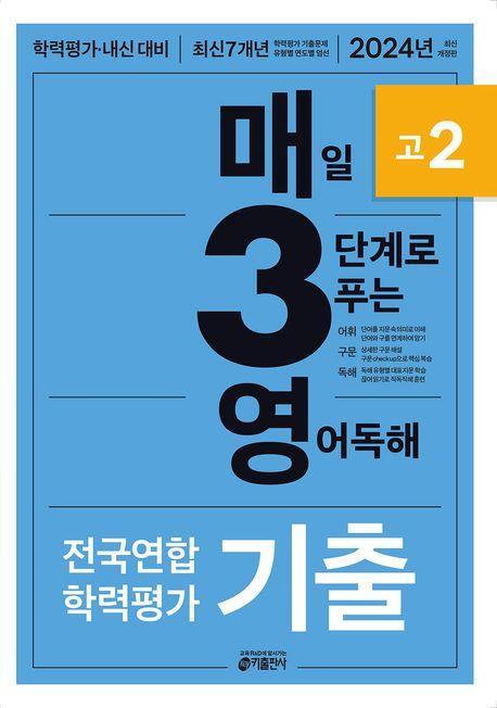 매3영 고2: 매일 3단계로 푸는 영어독해 기출 고2(2024)