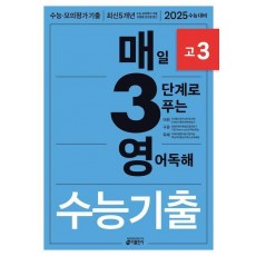 매3영 매일 3단계로 푸는 영어독해 수능기출 고3(2024)(2025 수능대비)