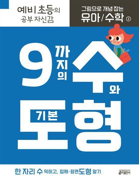 그림으로 개념 잡는 유아 수학 2: 9까지의 수와 기본 도형