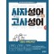 초등 국어 어휘력이 독해력이다 플러스 사자성어 고사성어 편