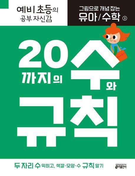 그림으로 개념 잡는 유아 수학 3: 20까지의 수와 규칙