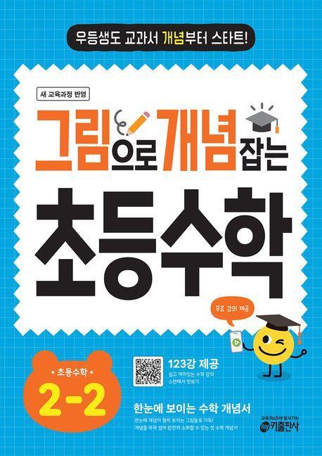 그림으로 개념 잡는 초등 수학 2-2 (2024)