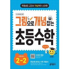 그림으로 개념 잡는 초등 수학 2-2 (2024)