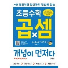 초등수학 곱셈 개념이 먼저다