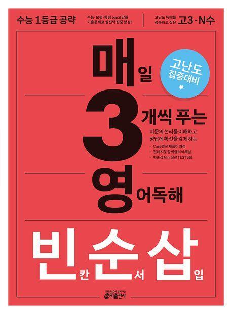 매3영 빈순삽: 매일 3개씩 푸는 영어독해 빈칸 순서 삽입